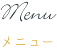 menu メニュー