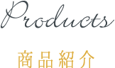 products 商品紹介