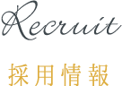 recruit 採用情報