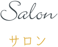 salon サロン