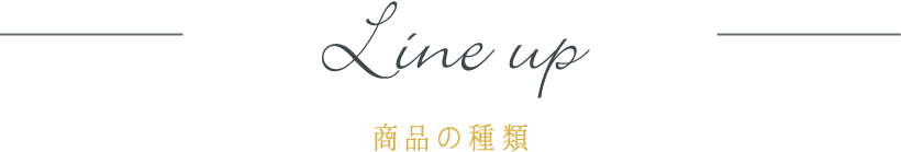 lineup 商品の種類