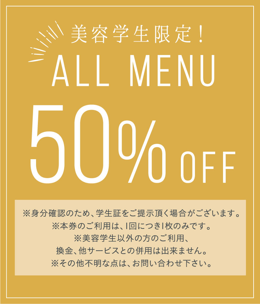 美容学生限定 ALL MENU 50%OFF