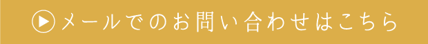 メールでのお問い合わせはこちら