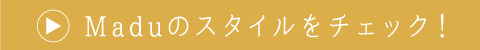 Maduのスタイルをチェック！