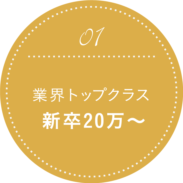 業界トップクラス 新卒20万〜