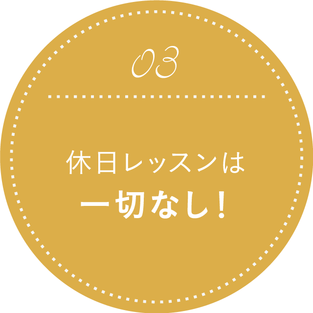 休日レッスンは一切なし！