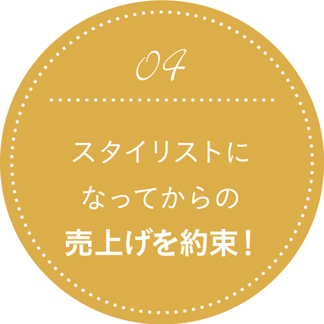 スタイリストになってからの売上げを約束！