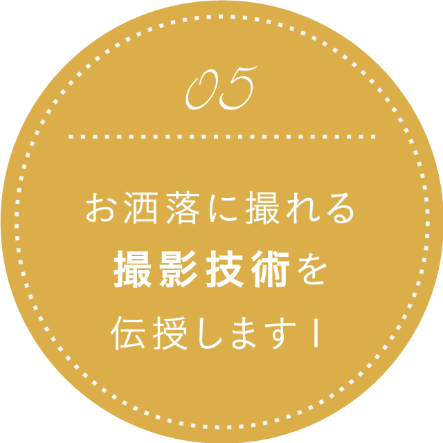 お洒落に撮れる撮影技術を伝授します!