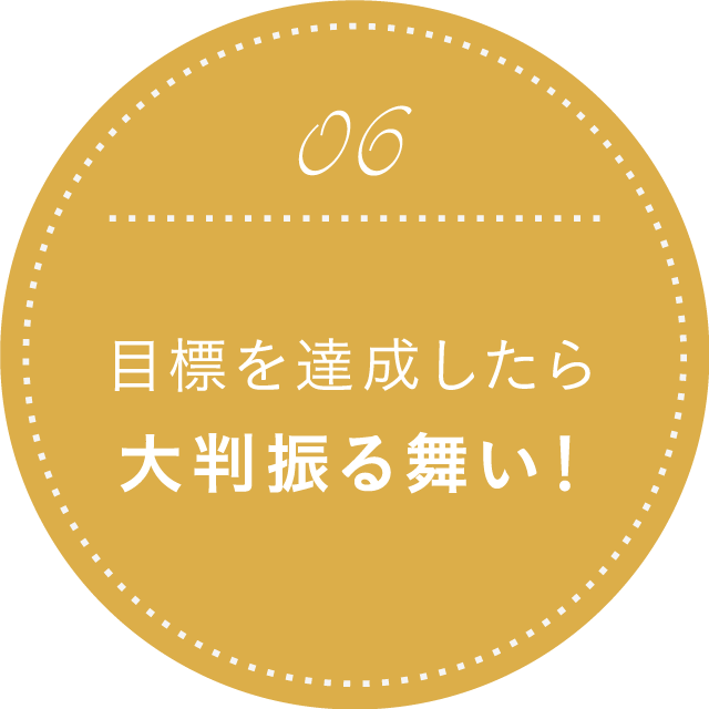 目標を達成したら大判振る舞い！