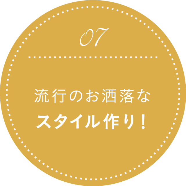 流行のお洒落なスタイル作り！