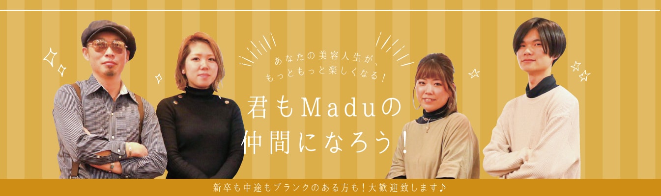 あなたの美容人生が、もっともっと楽しくなる！君もMaduの仲間になろう！