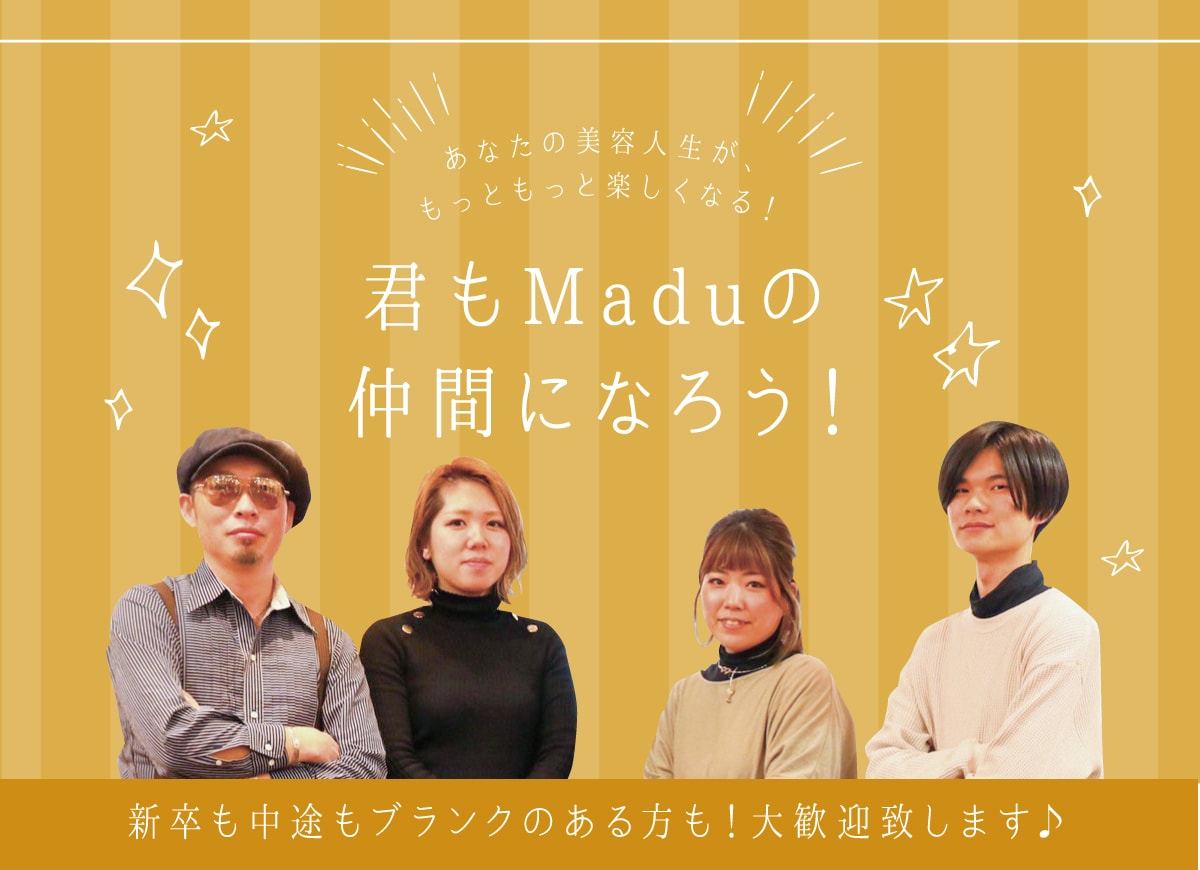 あなたの美容人生が、もっともっと楽しくなる！君もMaduの仲間になろう！