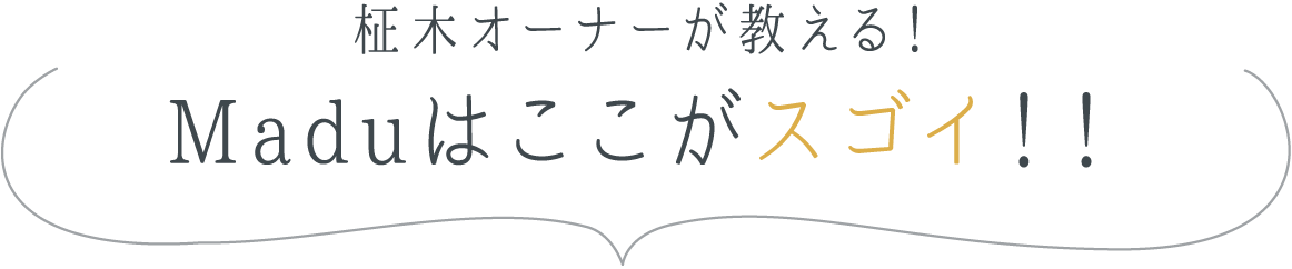 柾木オーナーが教える！Maduはここがスゴイ！！