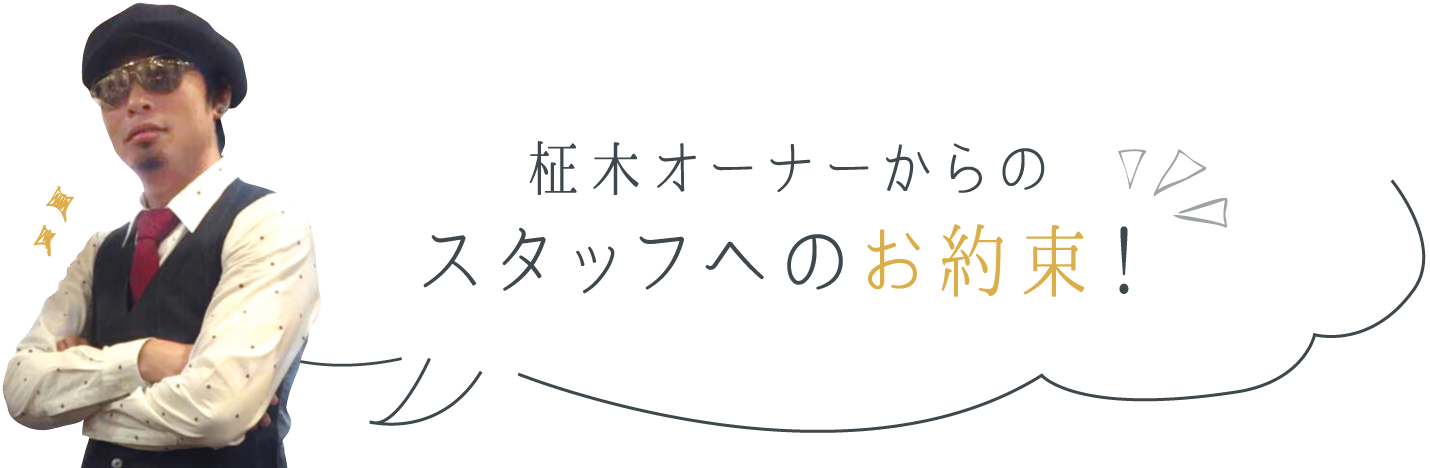 柾木オーナーからのスタッフへのお約束！