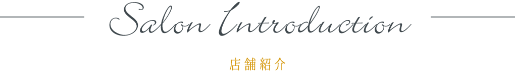 salon introduction 店舗紹介