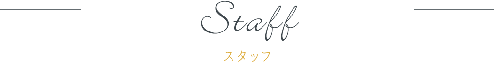 staff スタッフ