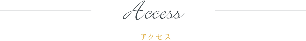 access アクセス