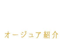 aujua オージュア紹介