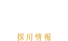 recruit 採用情報